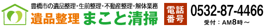 遺品整理 まこと清掃 |豊橋・ 豊川の遺品整理・生前整理 |